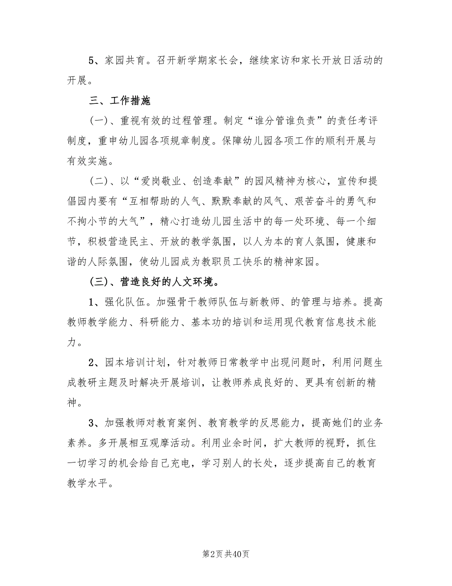 幼儿园园务工作计划秋季范文(6篇)_第2页