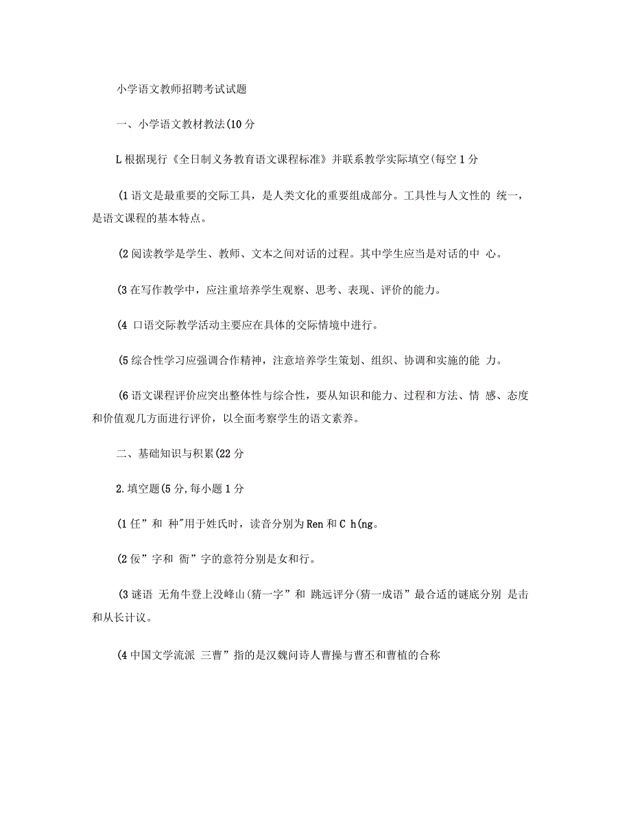 小学语文教师公开招考考试试题(含答案)_第1页