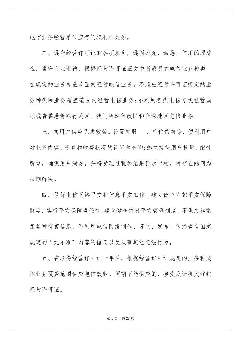 2023年电信业务经营承诺书范文.docx_第5页