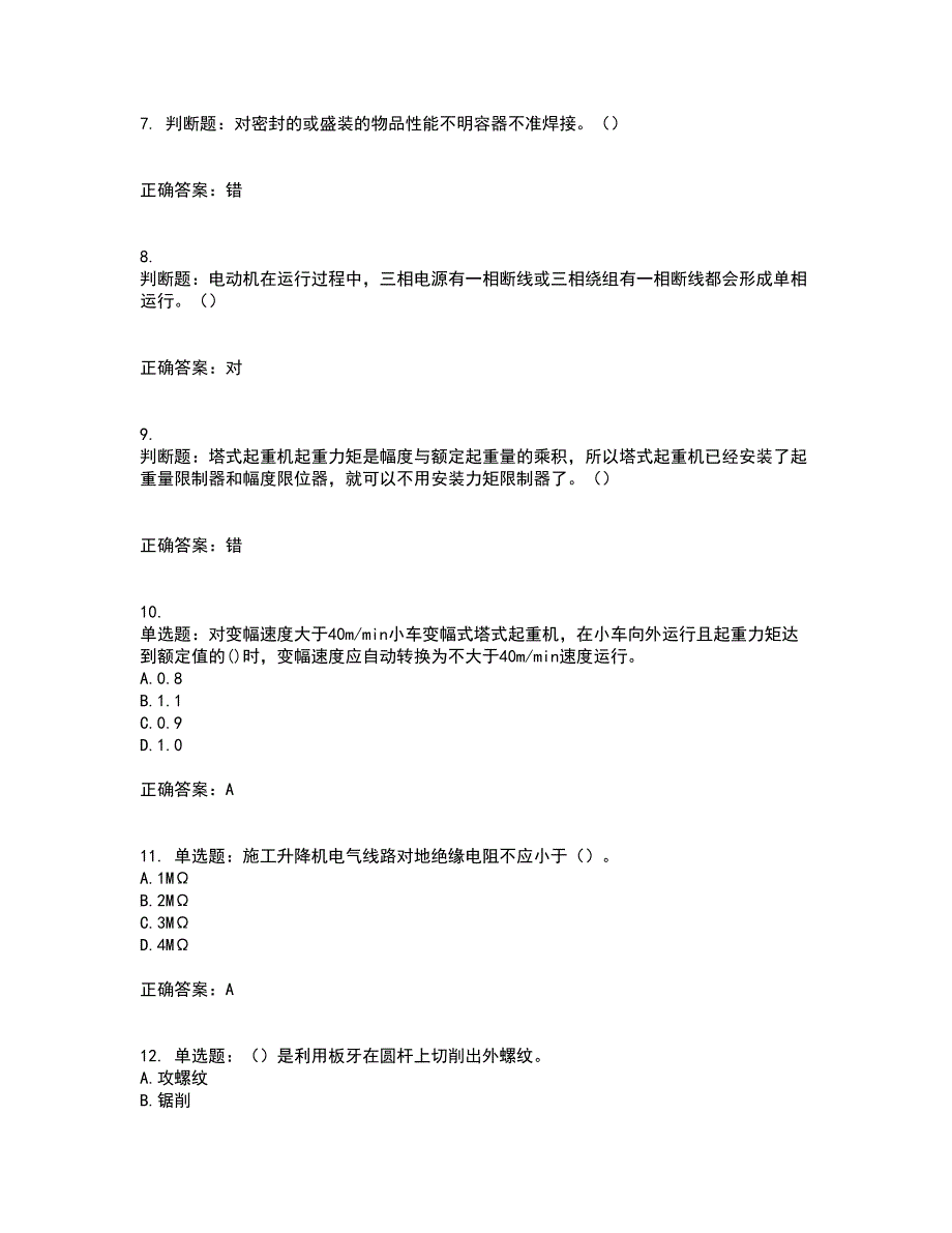 建筑起重机械安装拆卸工、维修工含答案25_第2页