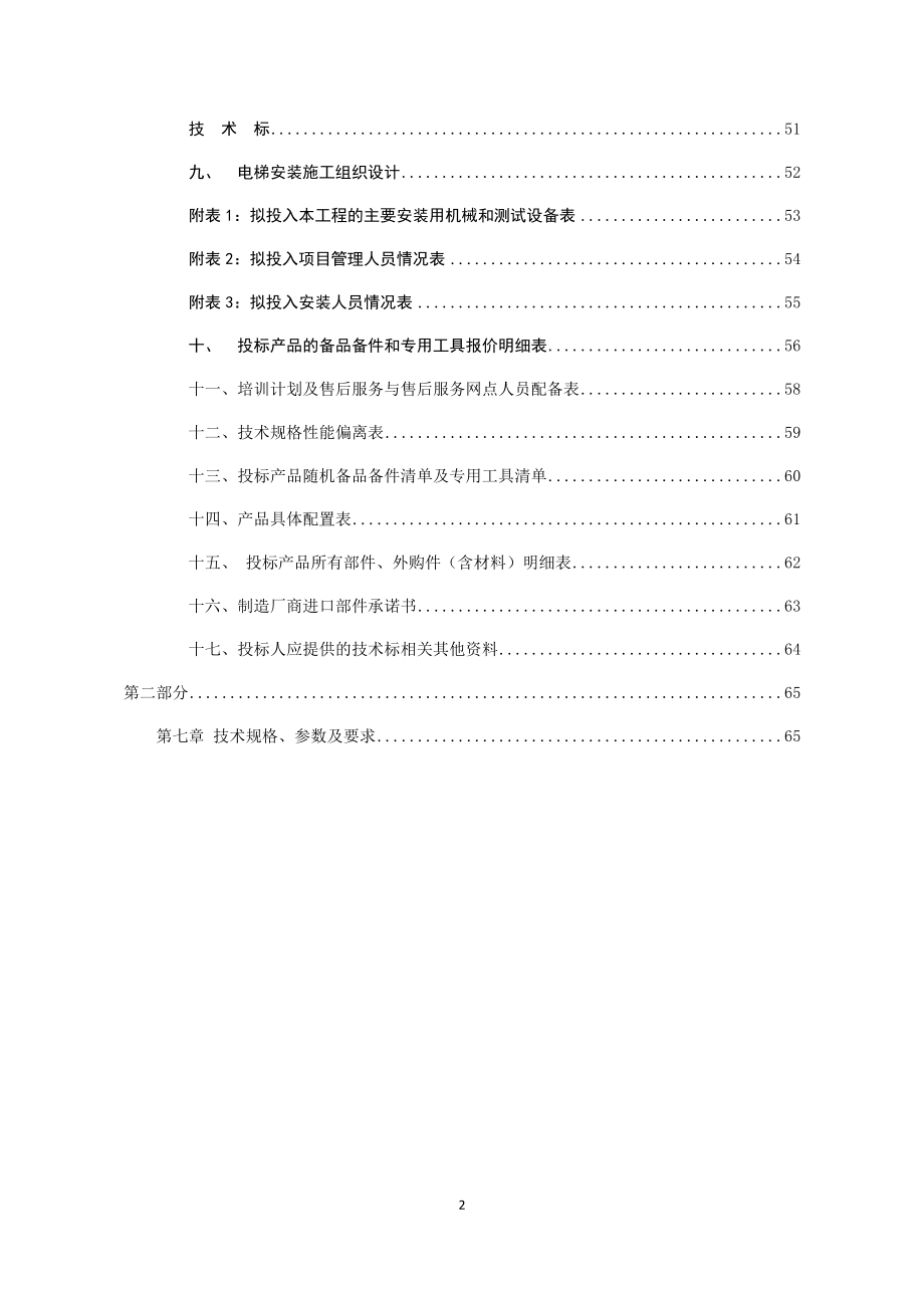 某工程电梯采购及安装工程招标文件_第4页