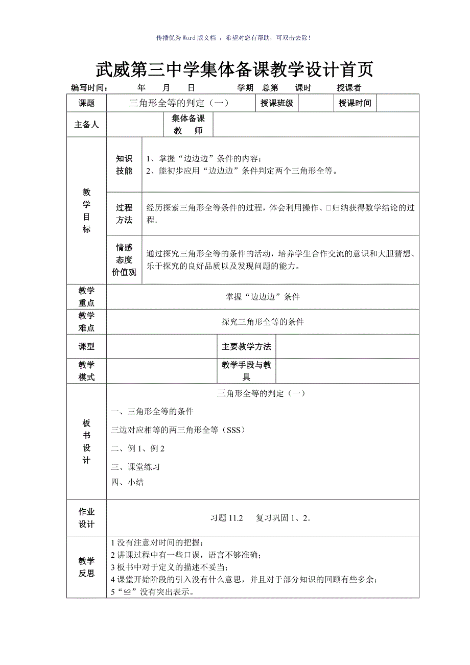 全等三角形判定SSS教案Word版_第1页