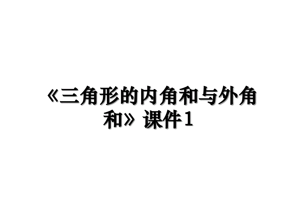 《三角形的内角和与外角和》课件1_第1页