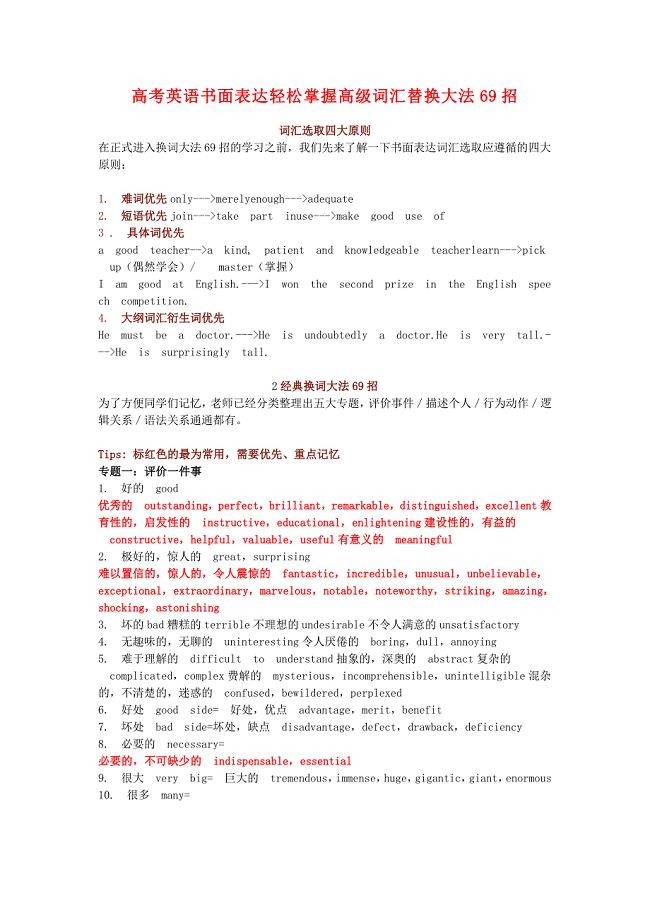 高考英语书面表达轻松掌握高级词汇替换大法69招(word版).doc