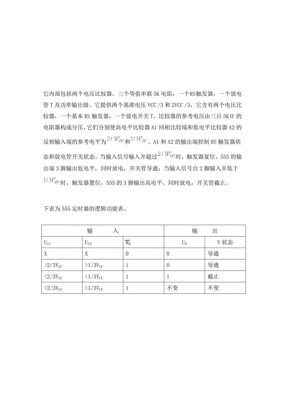 电子专业课程设计报告基于555芯片构成的声光报警器_第5页