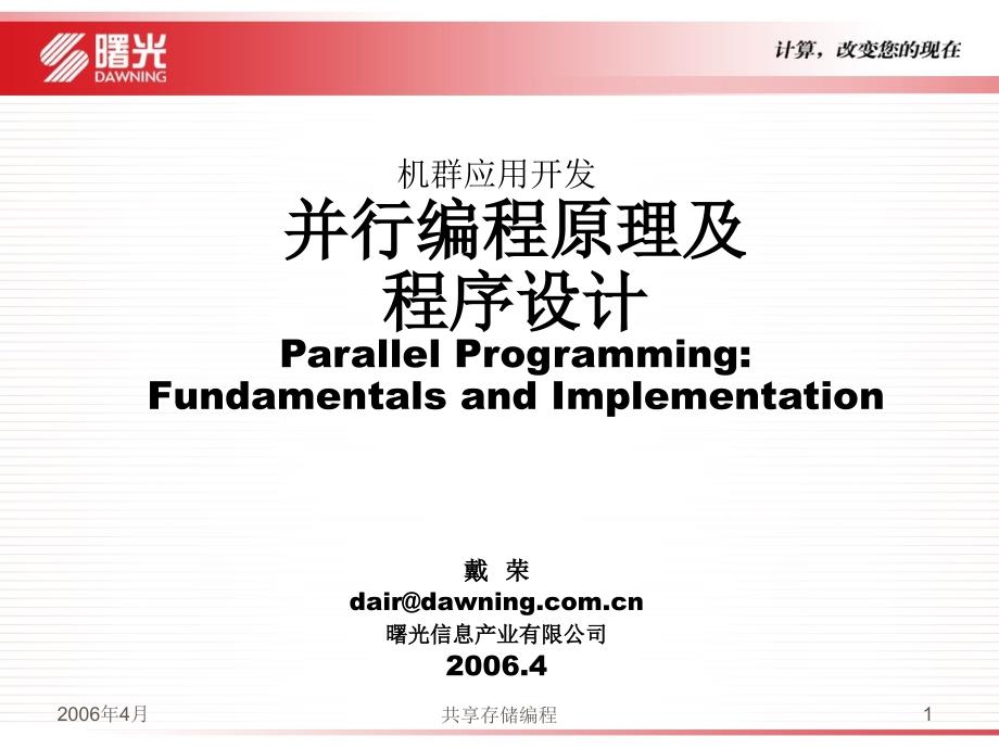 机群应用开发并行编程原理及程序设计ParallelProgramming_第1页