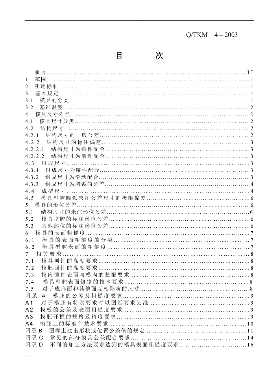 注塑模具技术标准_第2页