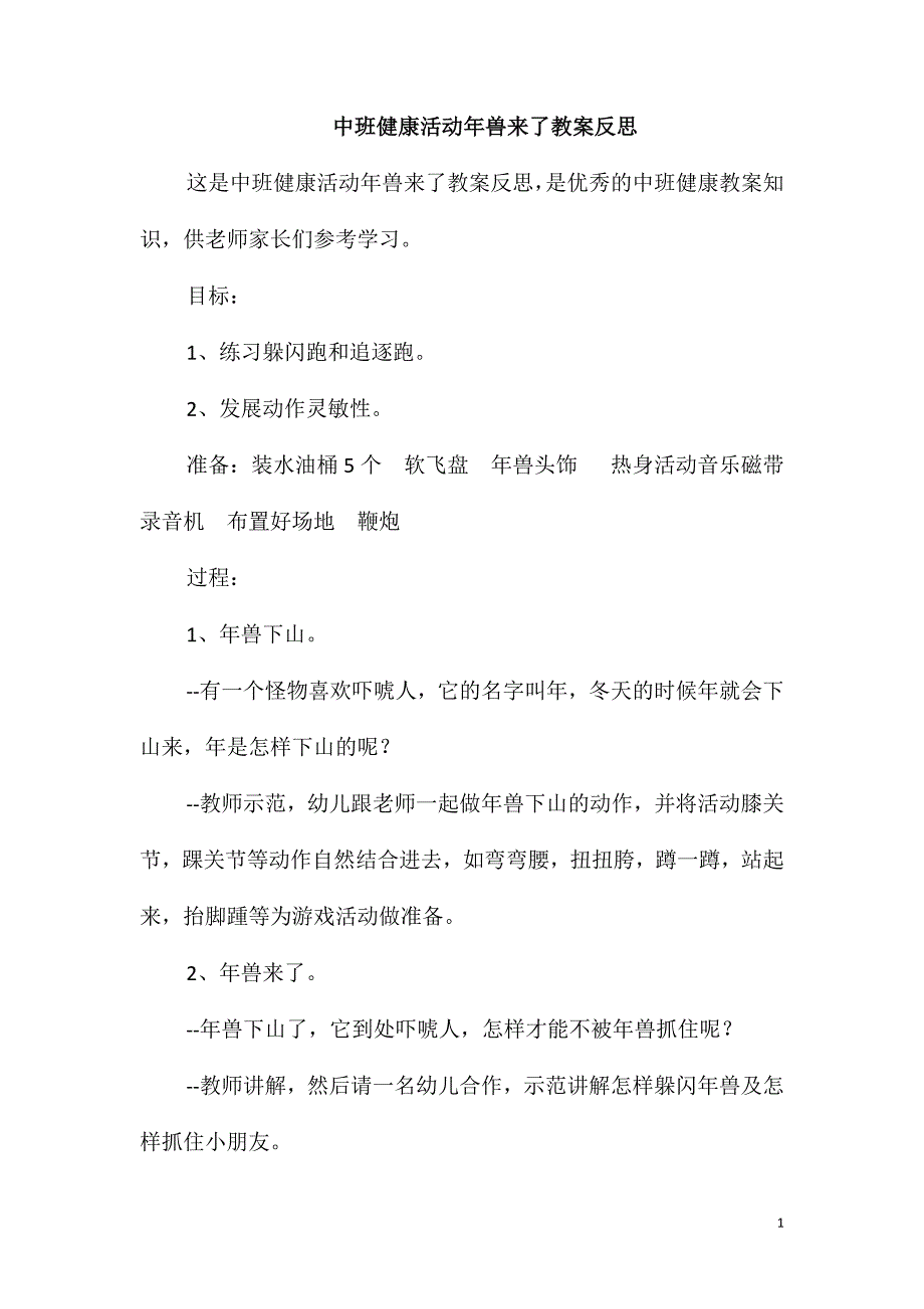 中班健康活动年兽来了教案反思_第1页