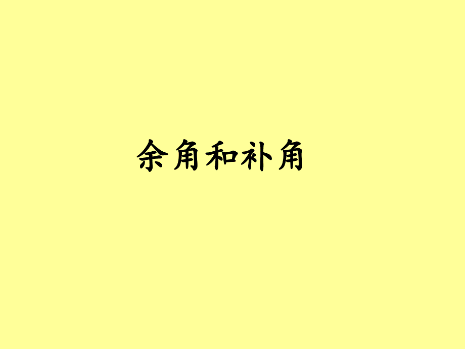 余角和补角课件_第1页