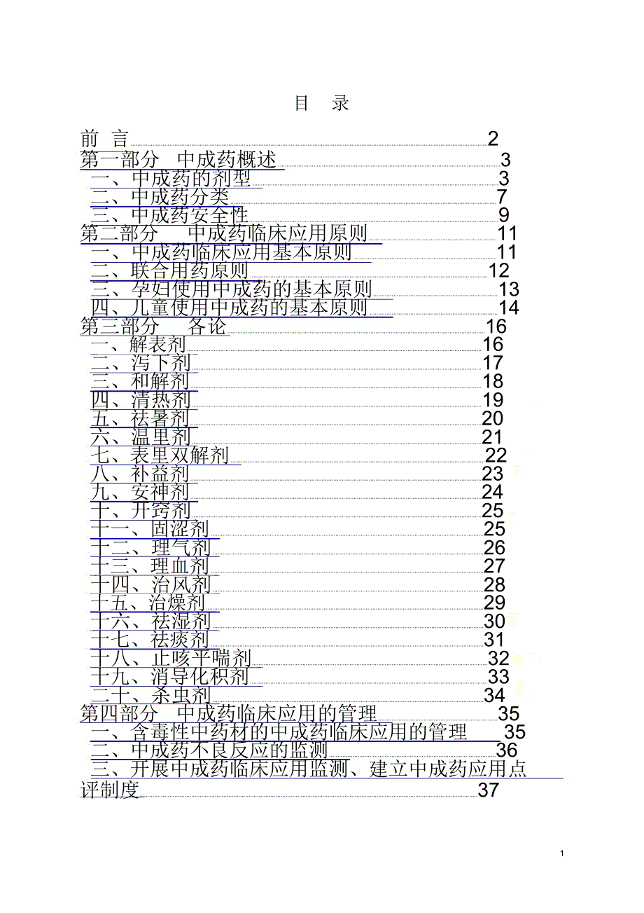 中成药临床应用指南_第3页