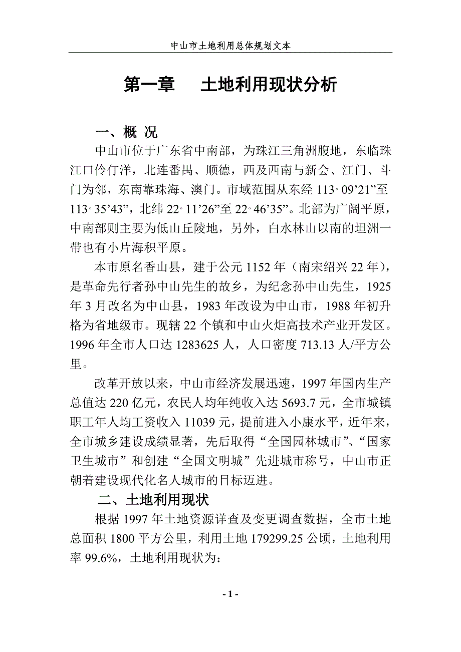 中山市土地利用总体规划文本.doc_第1页