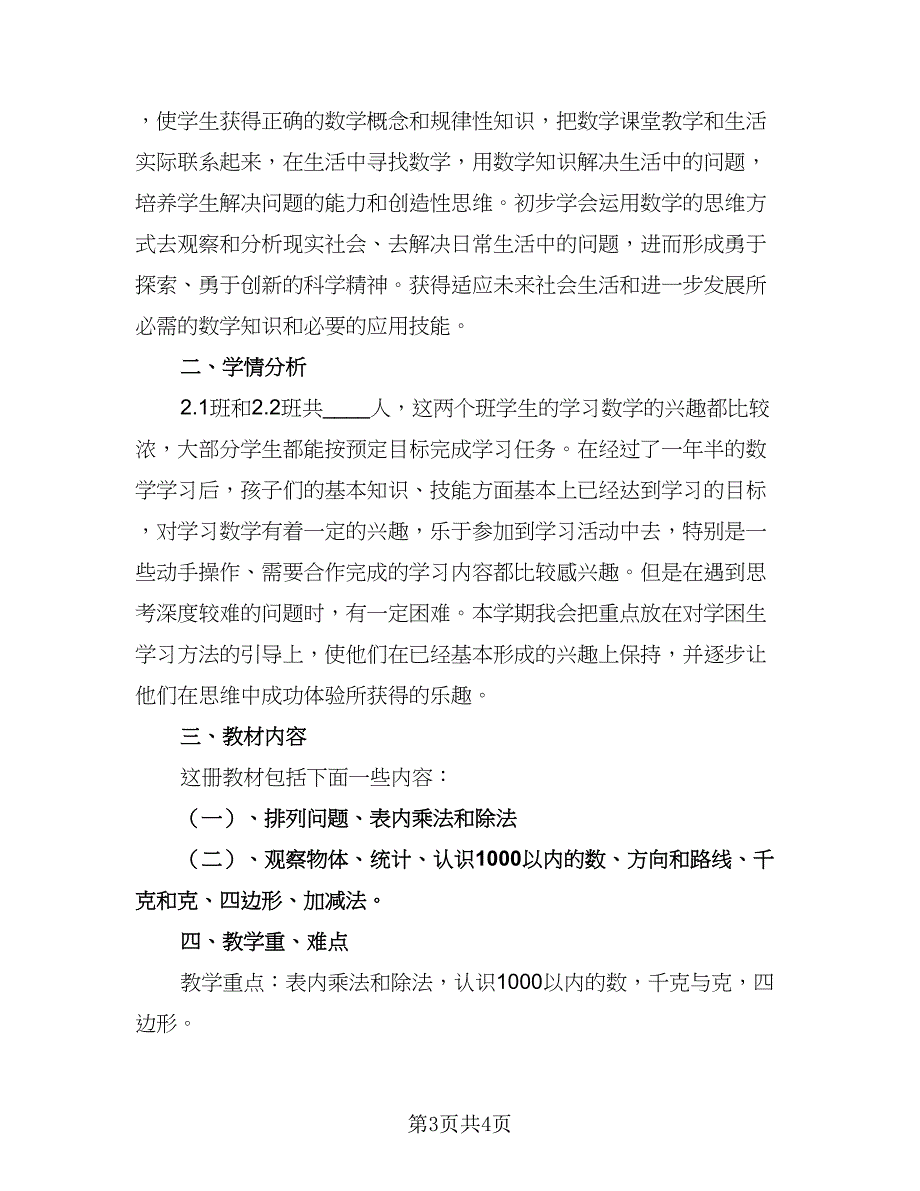 二年级下册数学教学工作计划范本（2篇）.doc_第3页