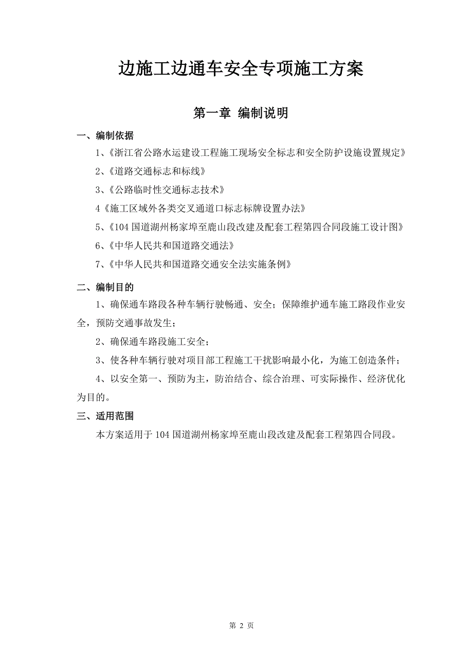 104国道湖州杨家埠至鹿山段第4合同段边施工边通车专项施工方案_第3页