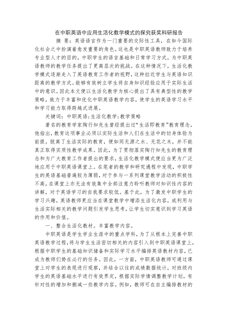 在中职英语中应用生活化教学模式的探究获奖科研报告_第1页