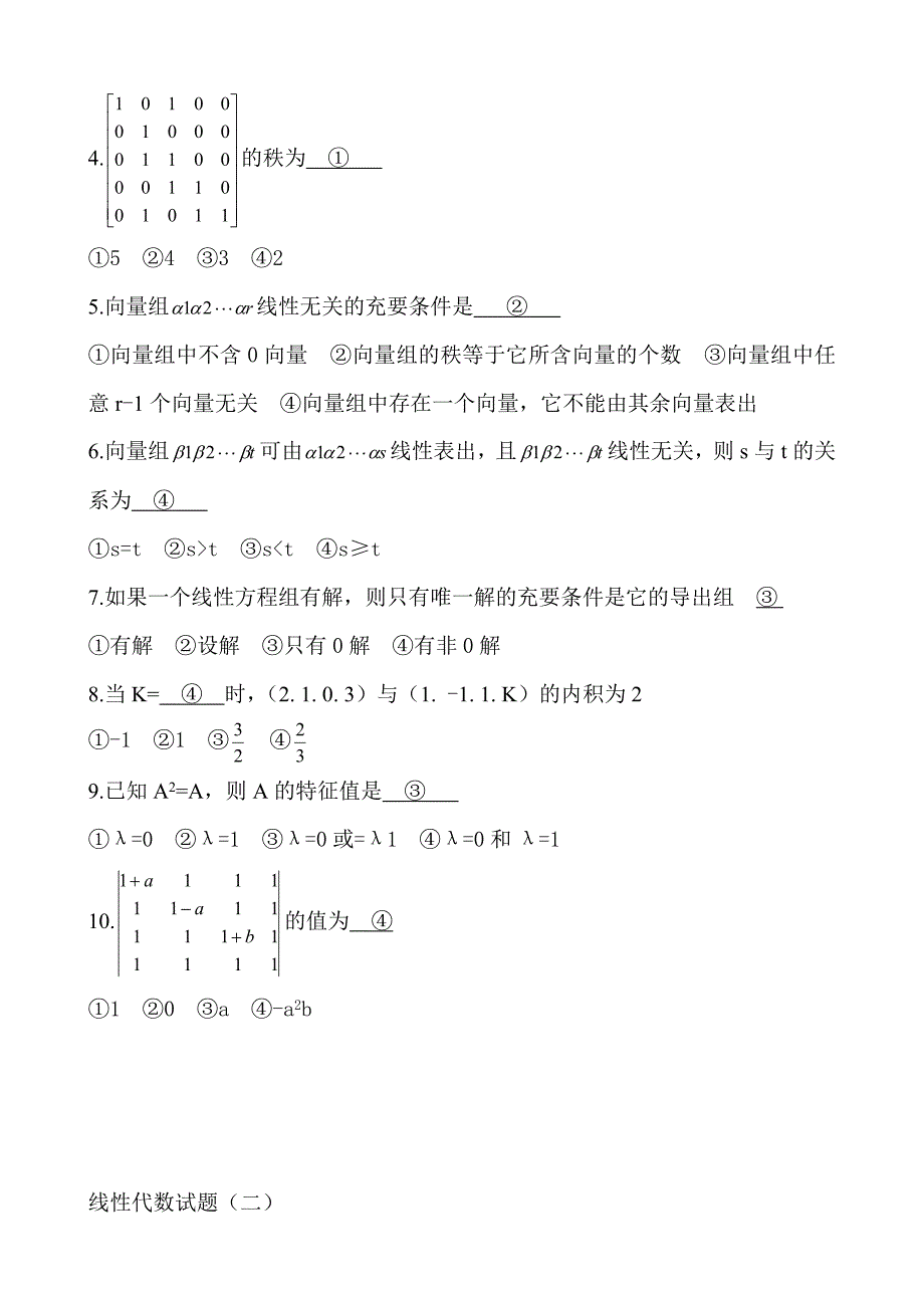 线性代数复习题部分参考答案.doc_第2页