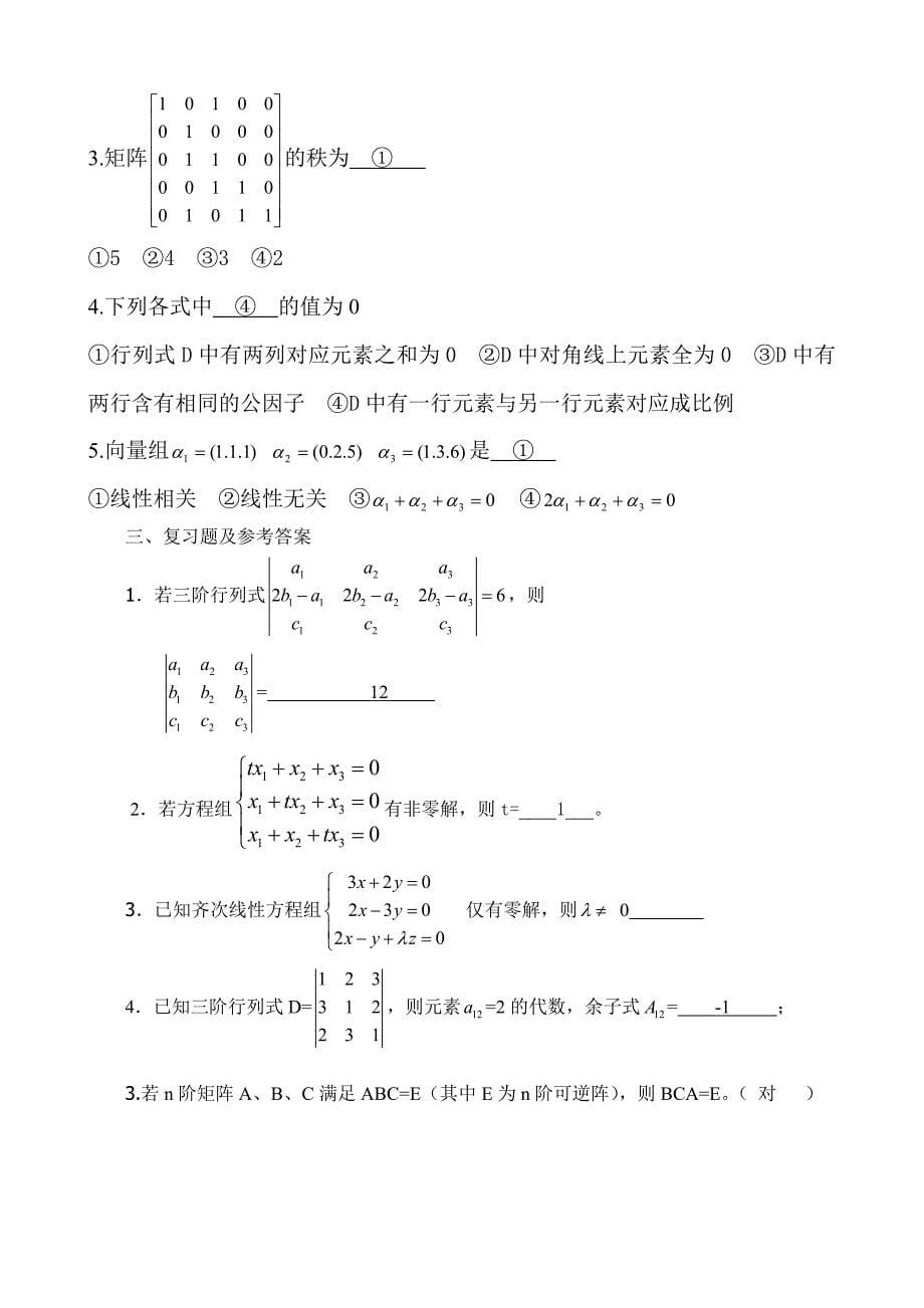 线性代数复习题部分参考答案.doc_第5页