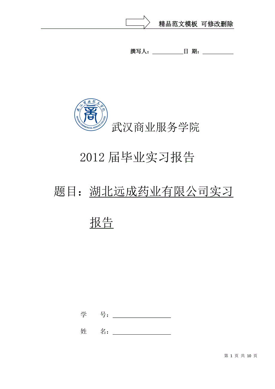 武汉商业服务学院实习报告_第1页