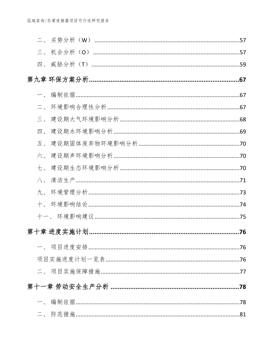 吕梁连接器项目可行性研究报告（参考模板）_第3页