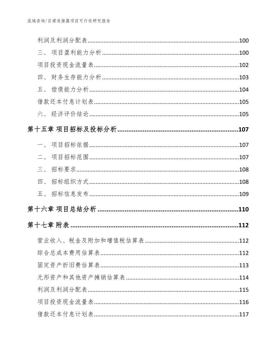 吕梁连接器项目可行性研究报告（参考模板）_第5页