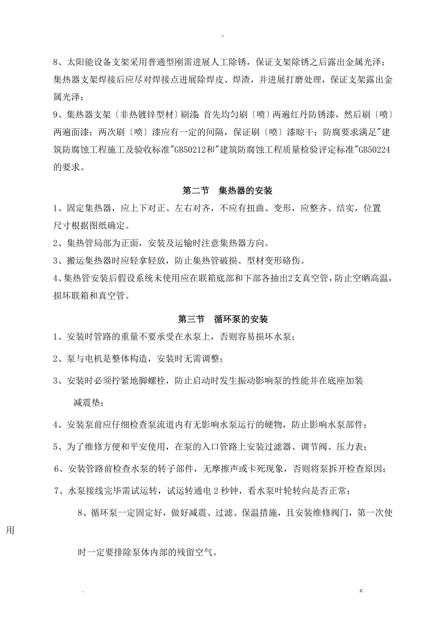 太阳能施工组织设计_第4页