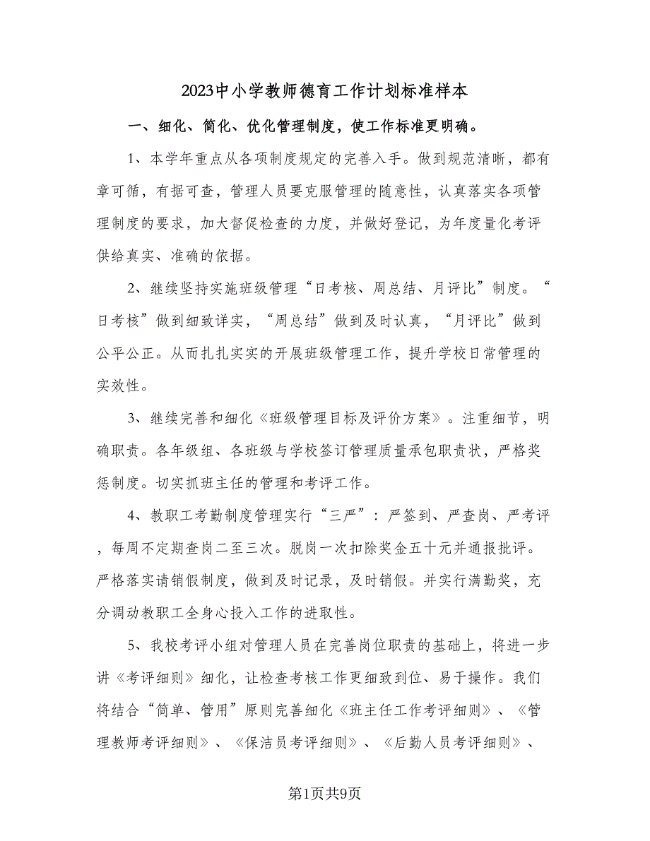 2023中小学教师德育工作计划标准样本（二篇）.doc_第1页