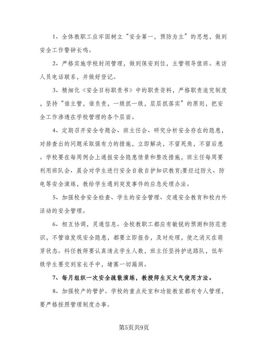 2023中小学教师德育工作计划标准样本（二篇）.doc_第5页