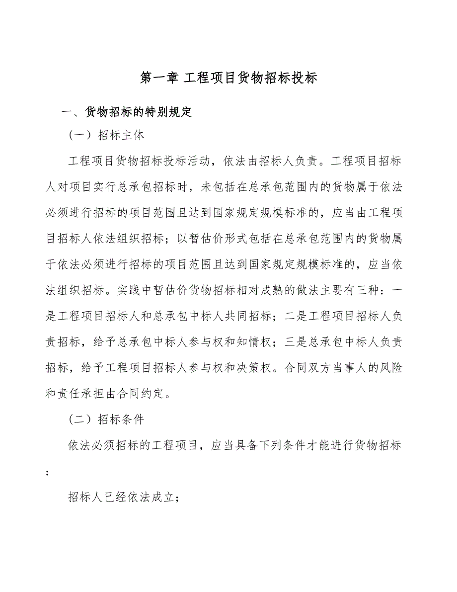 分子强力胶公司工程招标投标管理范文_第4页