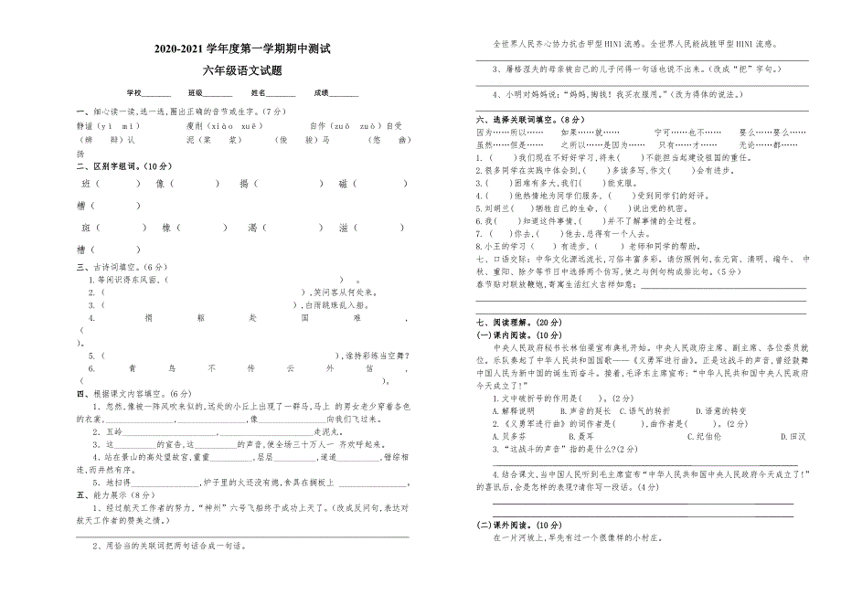 【部编版】语文六年级上册《期中测试卷》附答案_第1页