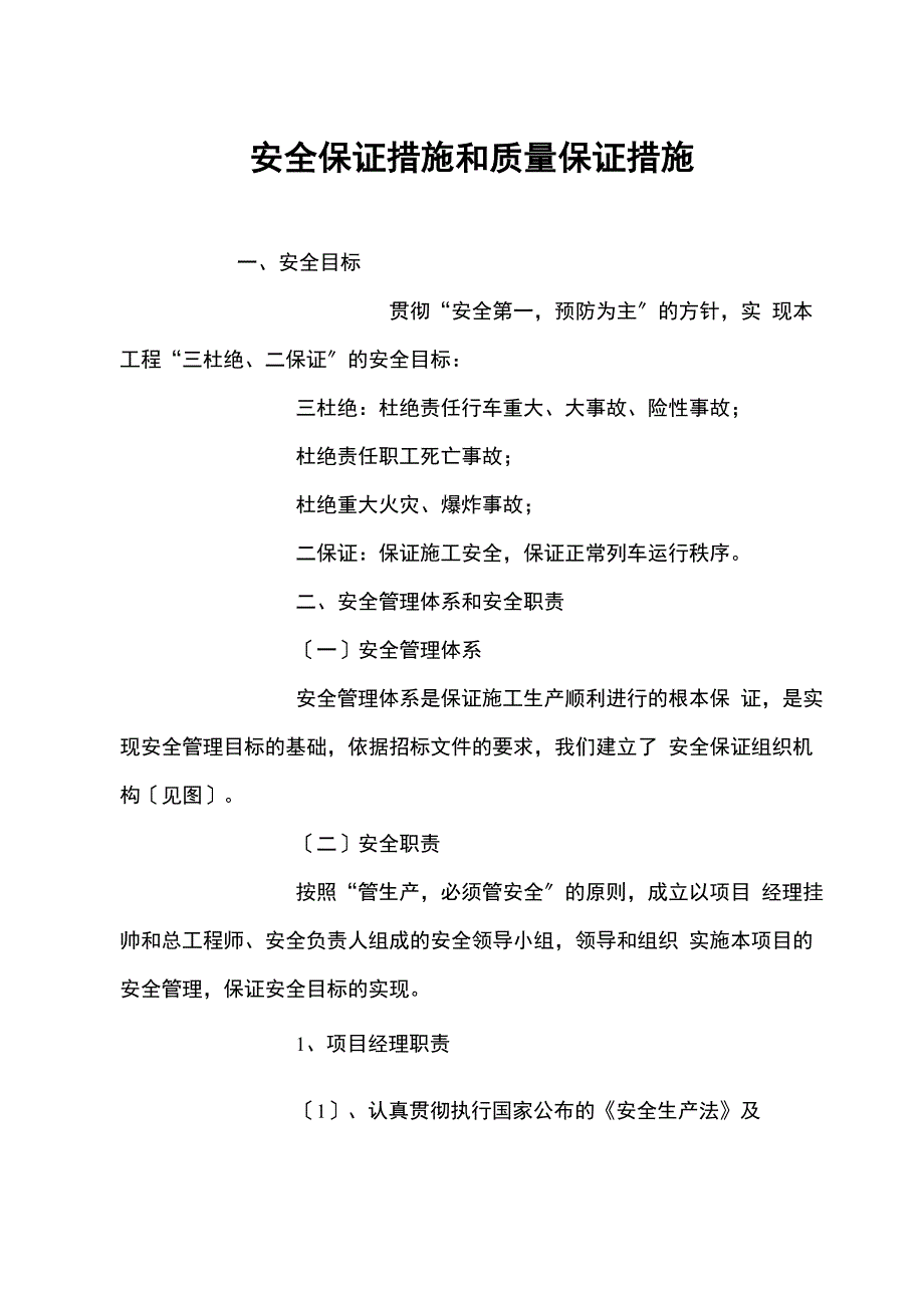 安全保证措施和质量保证措施_第1页