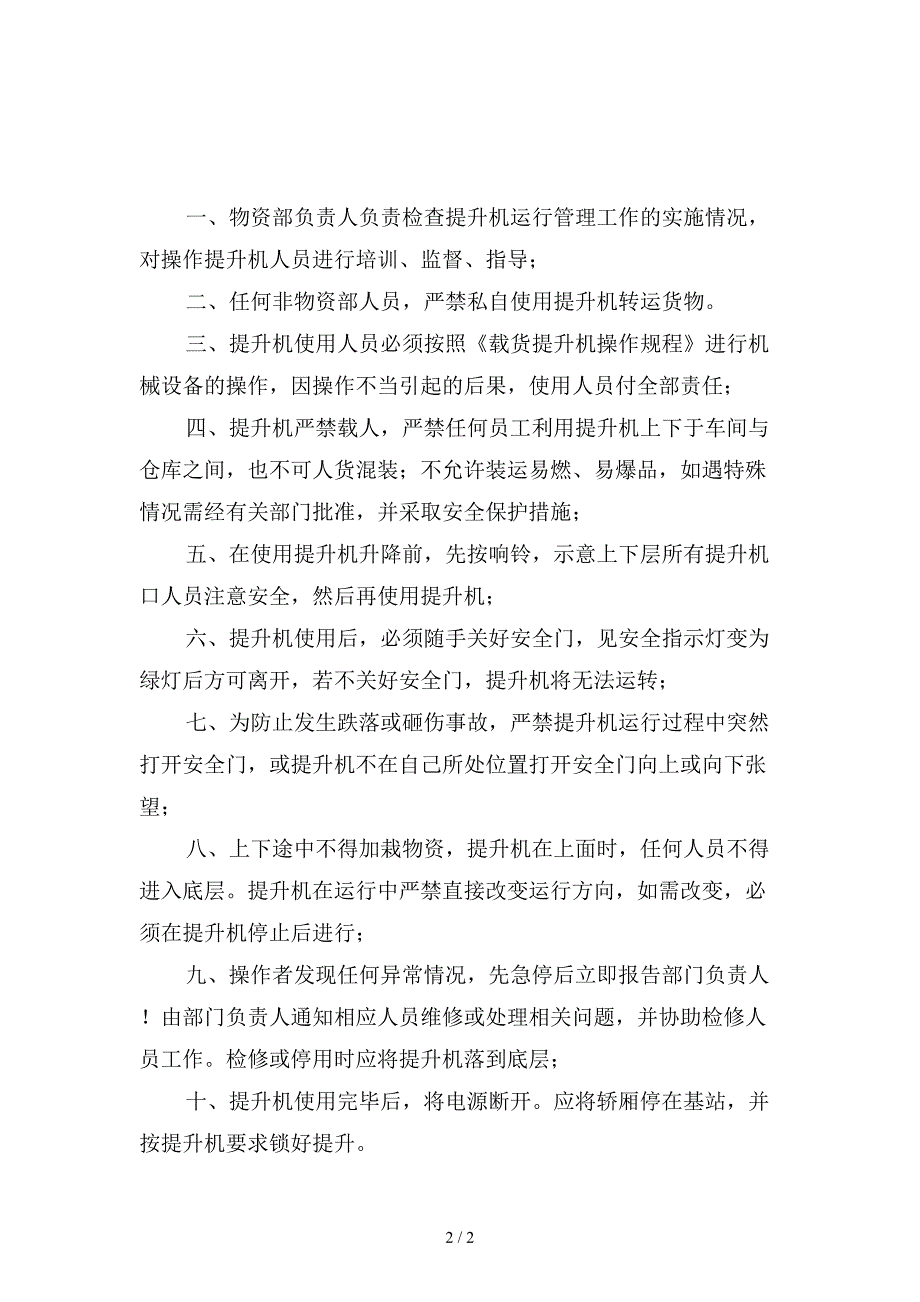 载货提升机安全管理制度精选.doc_第2页