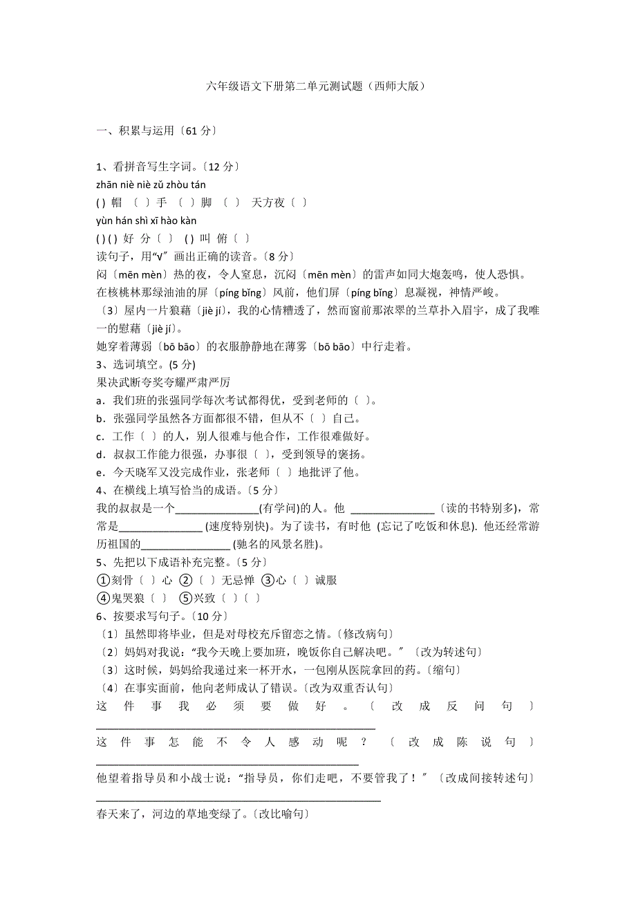 六年级语文下册第二单元测试题（西师大版）_第1页