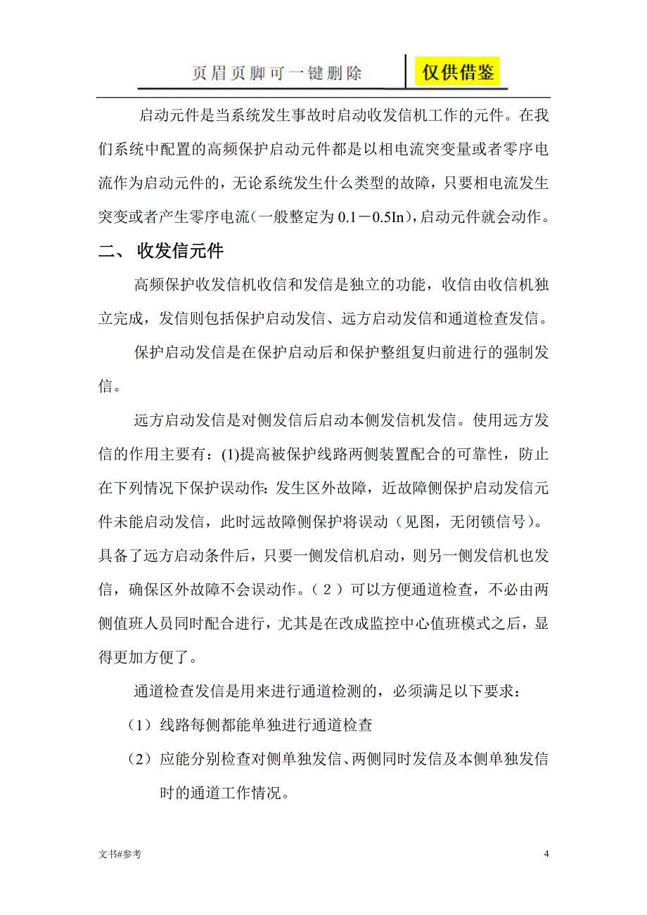 高频闭锁保护原理仅供参照_第4页