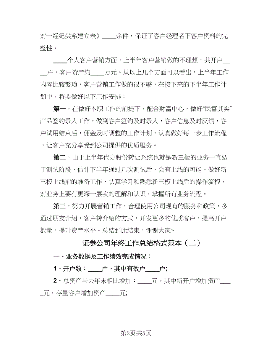 证券公司年终工作总结格式范本（二篇）.doc_第2页