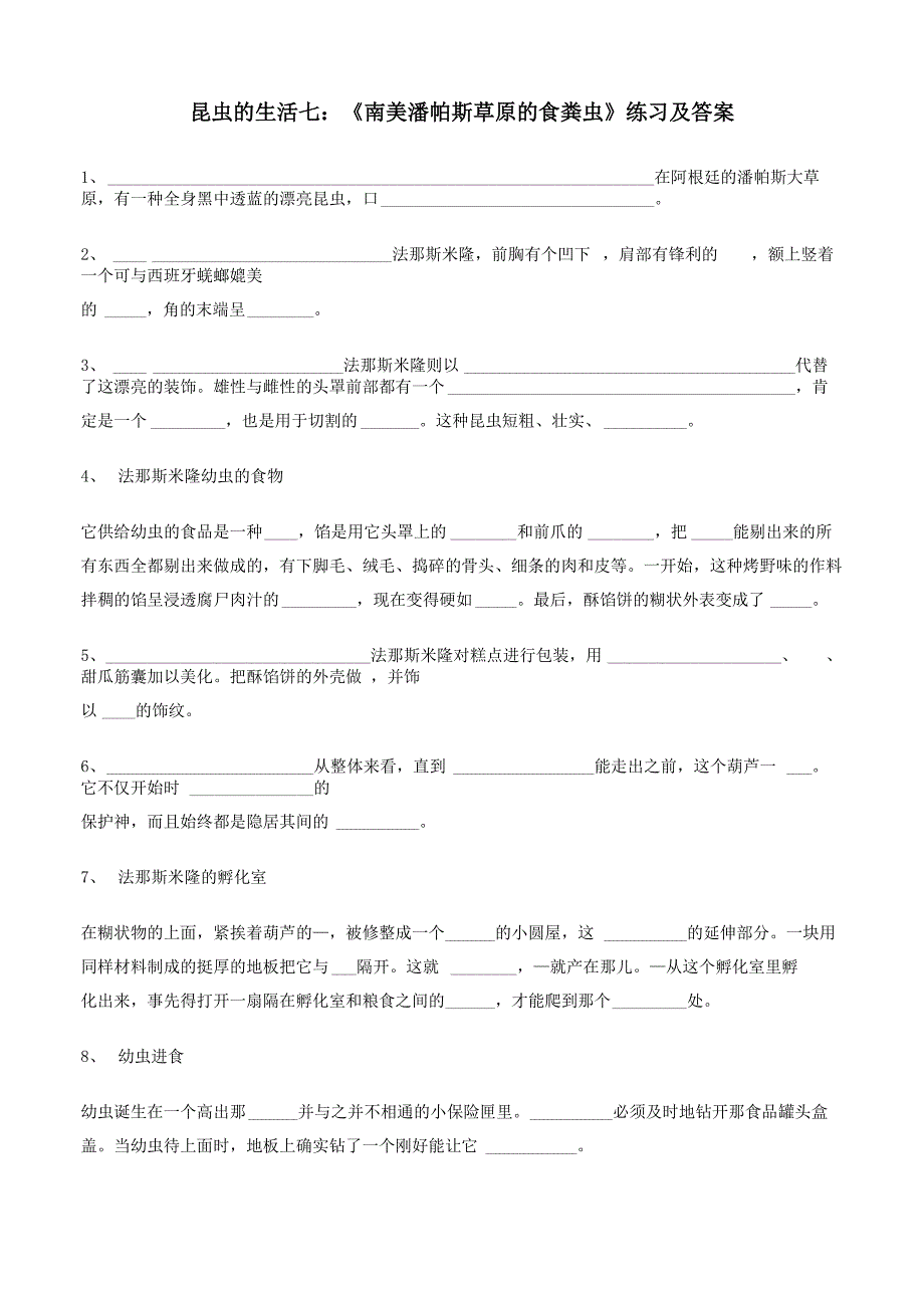 昆虫的生活七：《南美潘帕斯草原的食粪虫》练习及答案_第1页