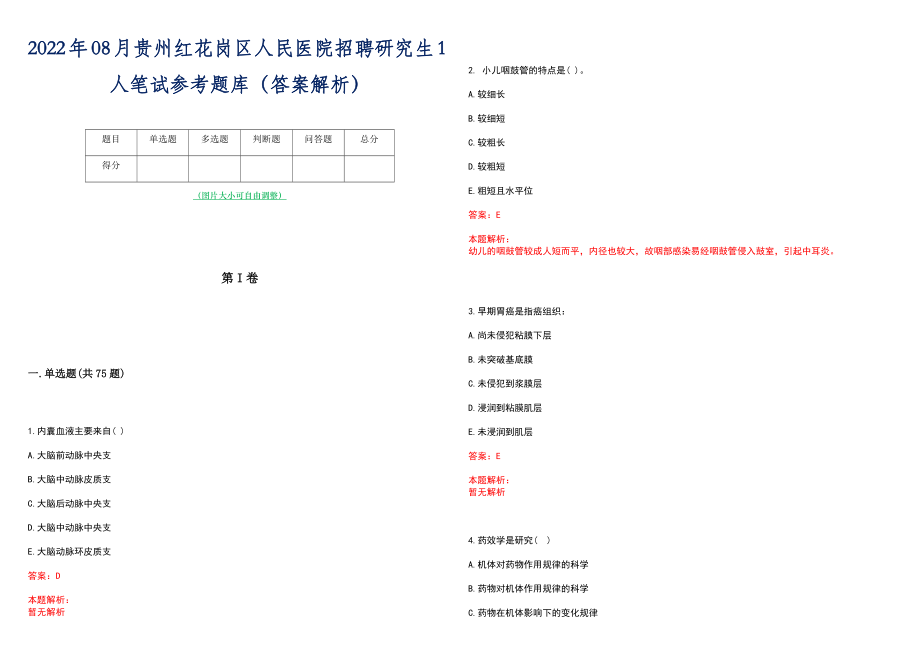 2022年08月贵州红花岗区人民医院招聘研究生1人笔试参考题库（答案解析）_第1页