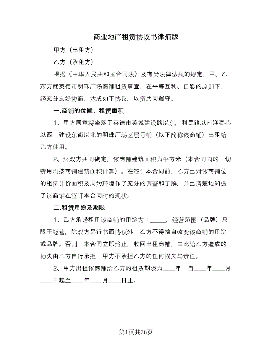 商业地产租赁协议书律师版（7篇）_第1页