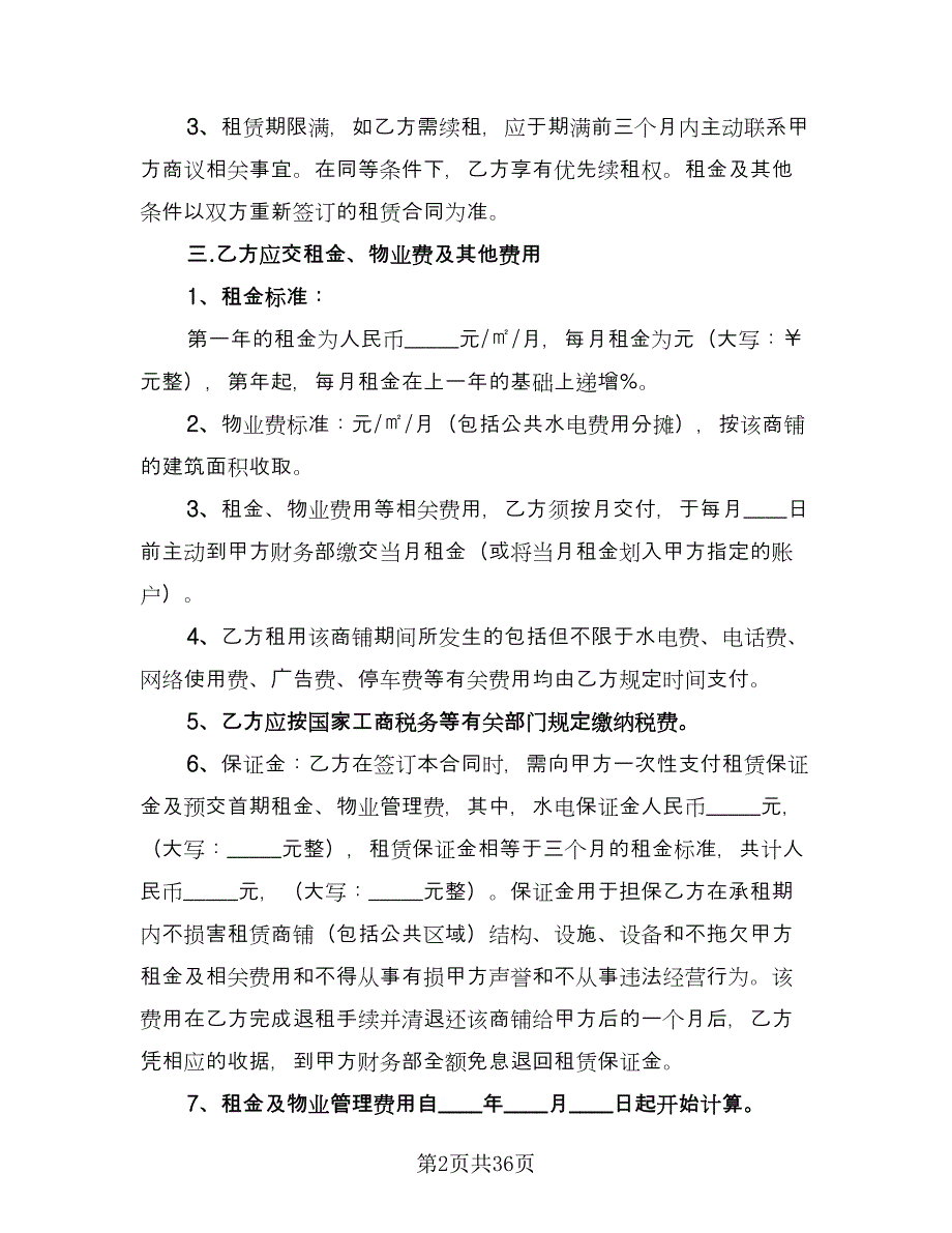 商业地产租赁协议书律师版（7篇）_第2页