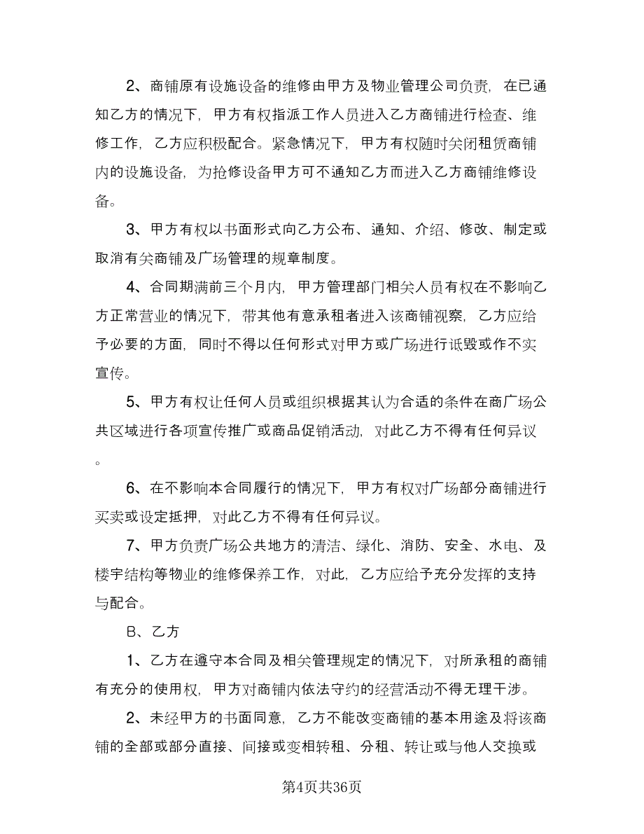 商业地产租赁协议书律师版（7篇）_第4页