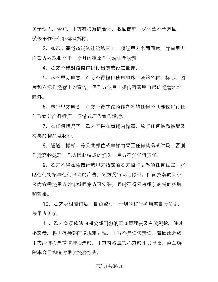 商业地产租赁协议书律师版（7篇）_第5页