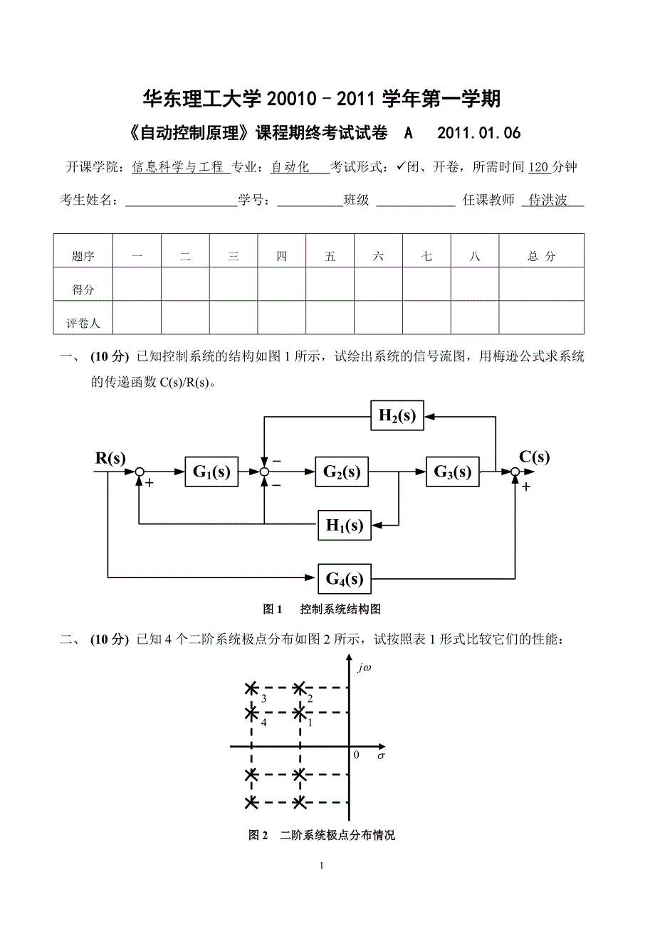 自动控制原理期末考试试卷_2010A_第1页