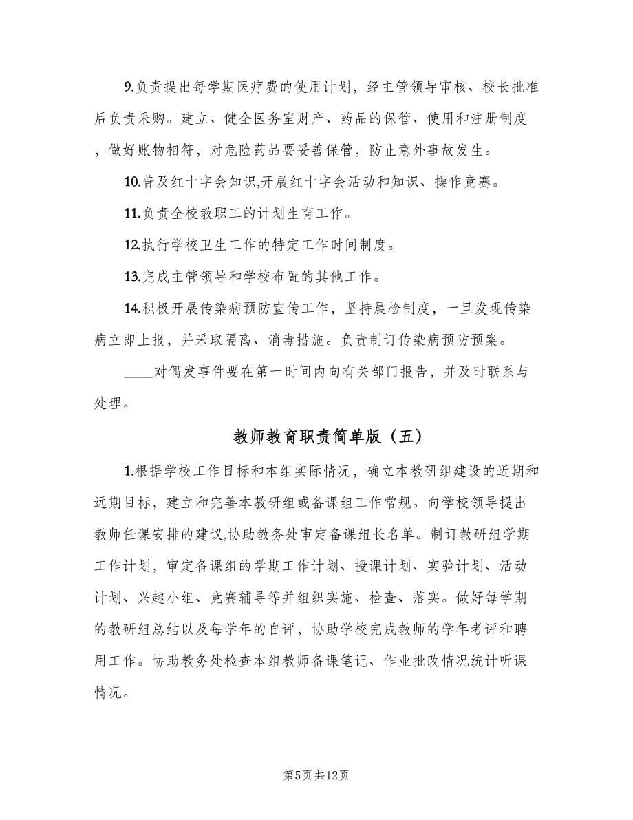 教师教育职责简单版（十篇）_第5页