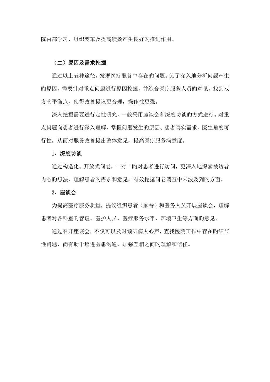 医院满意度提升调查方案.doc_第5页