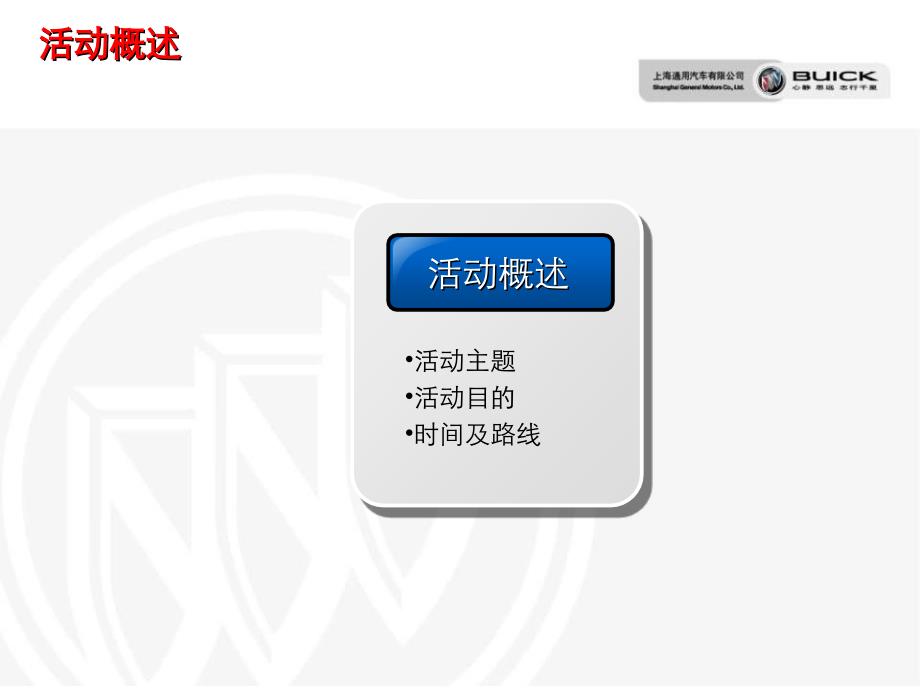 【广告策划PPT】别克大篷车路演方案_第3页
