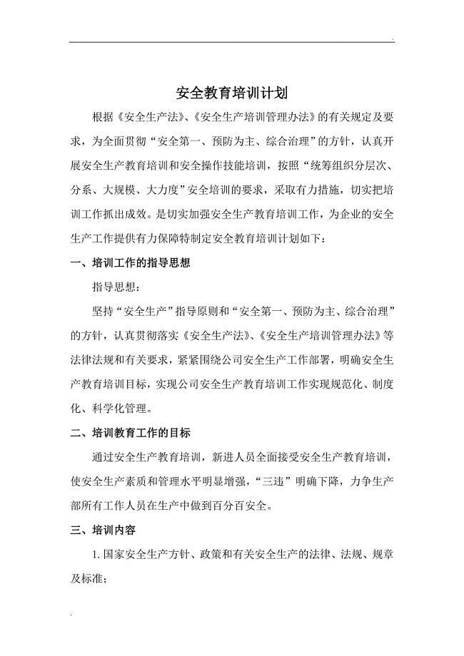 企业安全培训计划