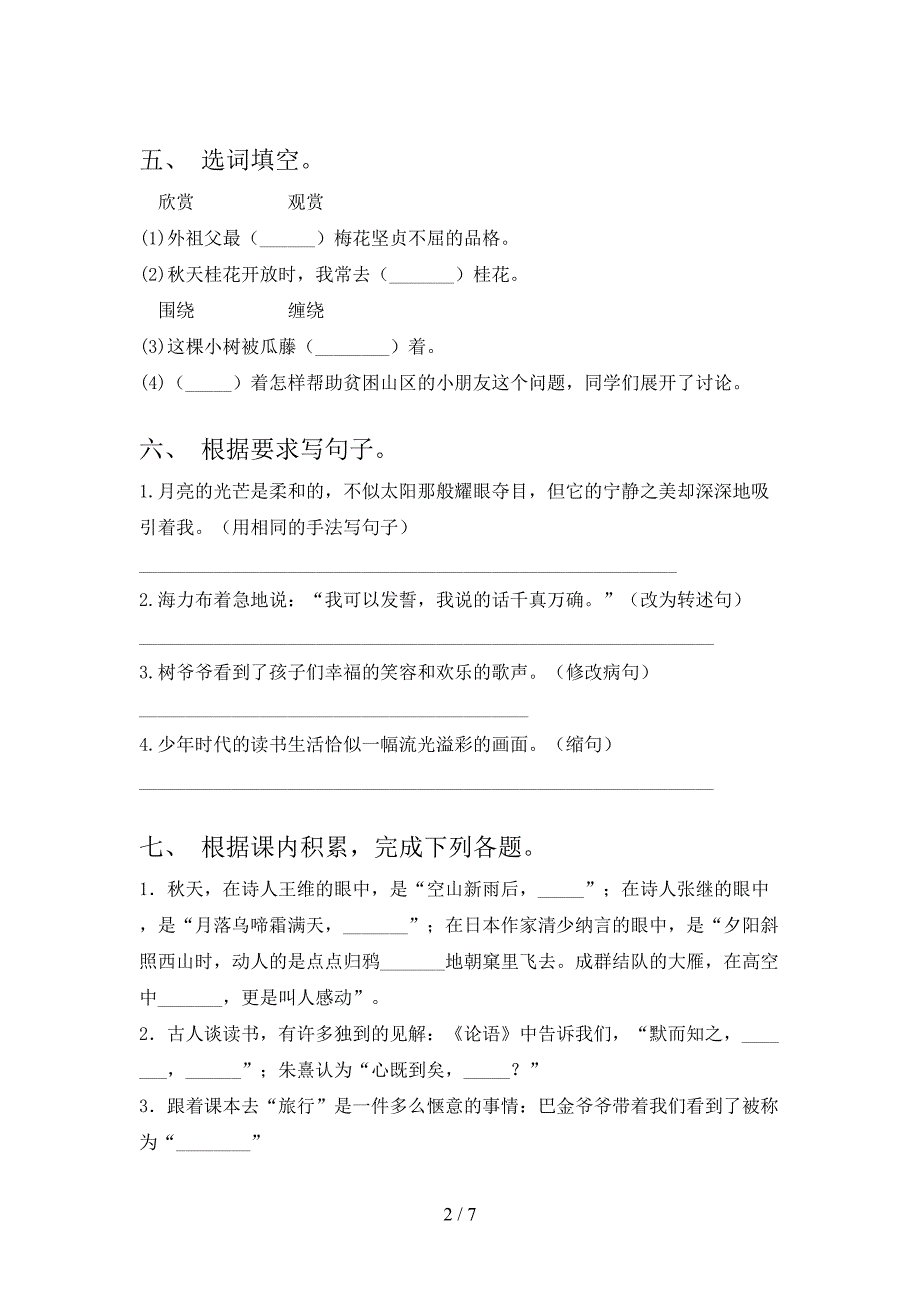 冀教版2021小学五年级语文上学期期中考试题集_第2页