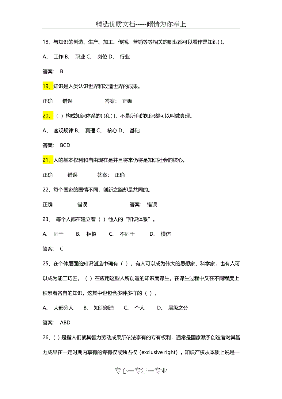 2016专业技术人员知识创造与经营答案_第4页