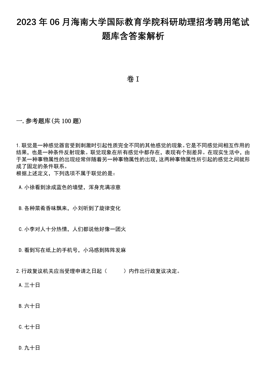 2023年06月海南大学国际教育学院科研助理招考聘用笔试题库含答案带解析_第1页