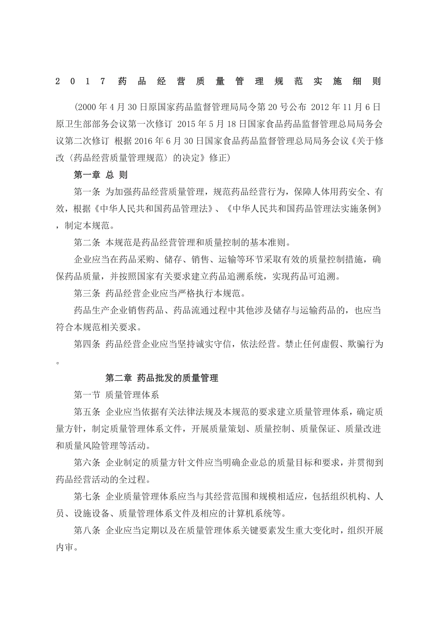 药品经营质量管理规范实施细则_第1页