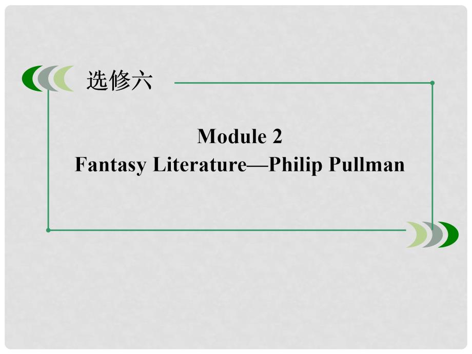 高考英语一轮总复习 Module 2 Fantasy Literature Philip Pullman课件 外研版选修6_第2页