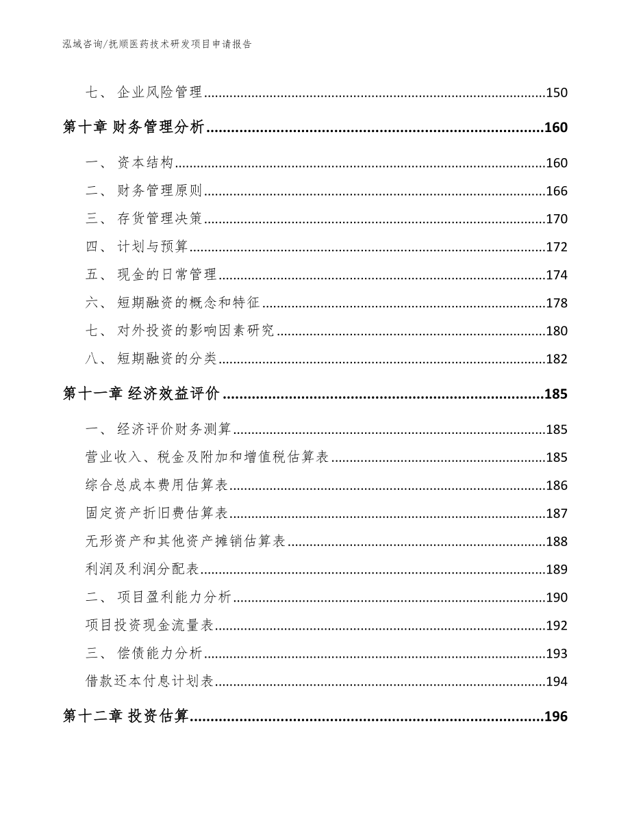 抚顺医药技术研发项目申请报告_第4页